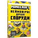 Книга Томас Макбрайен Minecraft Невероятные мелкие сооружения