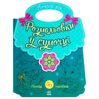 Книга Раскраска в сумочке Новый год Книга Раскраска в сумочке Новый год - купить, цены на - фото 1