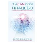 Книга Доктор Джо Диспенза Ты сам себе плацебо. Преврати свой ум в лекарства