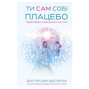 Книга Доктор Джо Диспенза Ты сам себе плацебо. Преврати свой ум в лекарства - купить, цены на КОСМОС - фото 1