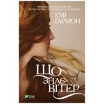 Книга Що знає вітер. Гармон Е.