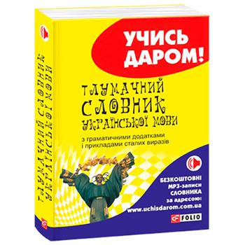 Explanatory Dictionary Ukrainian Language Book - buy, prices for ULTRAMARKET - photo 1