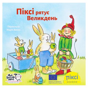 Книга Піксі рятує Великдень - купити, ціни на WINETIME - фото 1