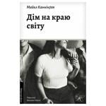 Книга Дім на краю світу - Майкл Каннінґем