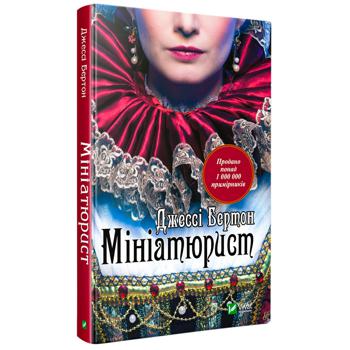 Книга Джессі Бертон Мініатюрист - купити, ціни на МегаМаркет - фото 1