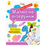 Книга Кенгуру Ранок Первые прописи. 5+ Рисуем узоры