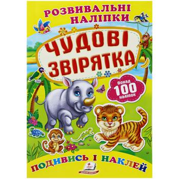 Книга Розвиваючі наліпки Чудові звірята - купити, ціни на Біотус - фото 1