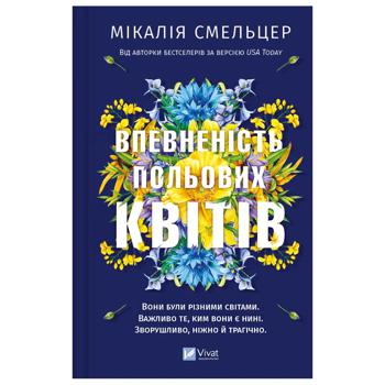 Книга Микалия Смельцер Уверенность полевых цветов - купить, цены на Таврия В - фото 1