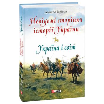 Книга Невідомі сторінки історії України - купити, ціни на МегаМаркет - фото 1