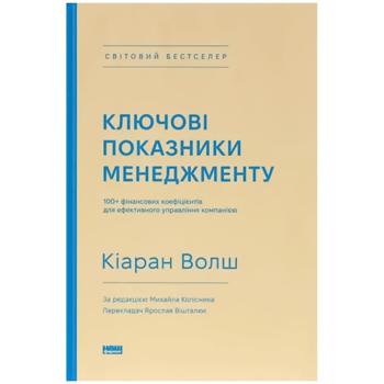 Книга Кіаран Волш Ключові показники менеджменту - купити, ціни на Auchan - фото 1