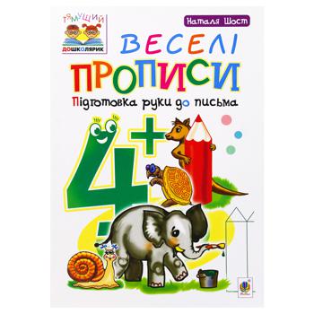 Книга Веселі прописи: підготовка руки до письма 4+ - купити, ціни на МегаМаркет - фото 1