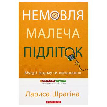 Книга Немовля-малеча-підліток. Мудрі формули виховання - купити, ціни на МегаМаркет - фото 1