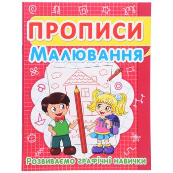 Прописи Кристалл Бук Развиваем графические навыки