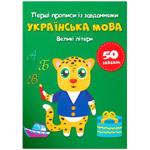 Книга Перші прописи із завданнями. Українська мова. Великі літери