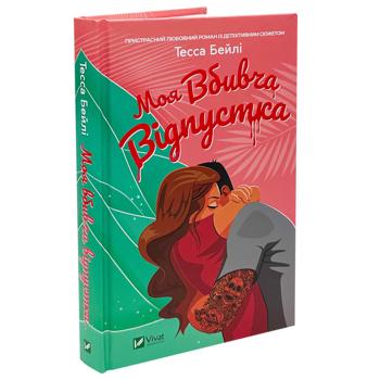 Книга Тесса Бейлі Моя вбивча відпустка - купити, ціни на КОСМОС - фото 2