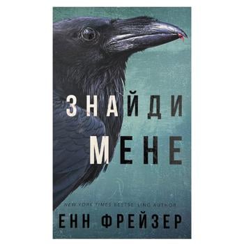 Книга Енн Фрейзер Внутрішня імперія. Знайди мене. Книга 1 - купити, ціни на NOVUS - фото 1