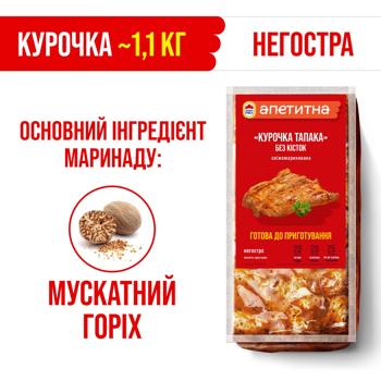 Курочка Тапака Наша Ряба Апетитна без кісток охолоджена 1,1кг - купити, ціни на МегаМаркет - фото 3