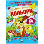 Книга Розвиваючі наліпки Кольори (укр)