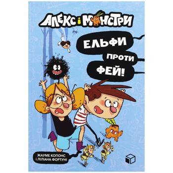 Книга Жауме Копонс і Ліліана Фортуні Алекс і монстри. Ельфи проти фей! - купити, ціни на Auchan - фото 1