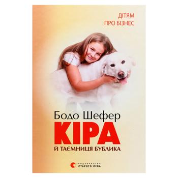 Кіра і таємниця Бублика - купити, ціни на Grono - фото 1