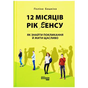 Book Polina Bashkina 12 Months. Year of Meaning How to Find Calling and Live Happily - buy, prices for Ideal - photo 1