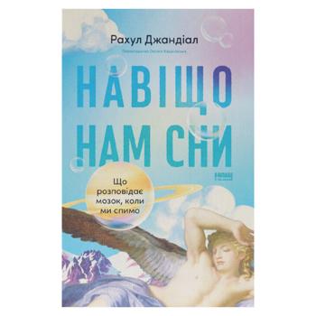 Навіщо нам сни - купити, ціни на Grono - фото 1