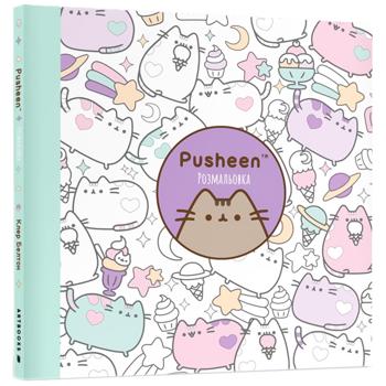 КН РОЗМАЛЬОВКА PUSHEEN - купить, цены на Auchan - фото 1