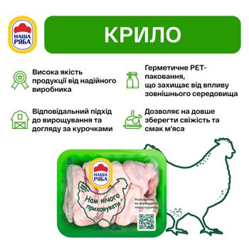 Крило куряче Наша Ряба охолоджене ~1,1кг - купити, ціни на - фото 3