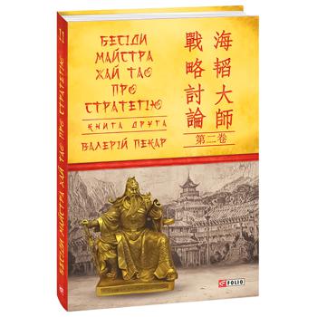 Книга В. Пекарь Беседы мастера Хай Тао о стратегии. Книга II - купить, цены на ULTRAMARKET - фото 1