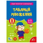 Книга Зошит-репетитор з математики. Таблиця множення