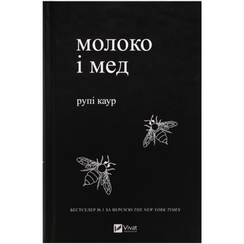 Книга Рупі Каур Молоко і мед - купити, ціни на Auchan - фото 1