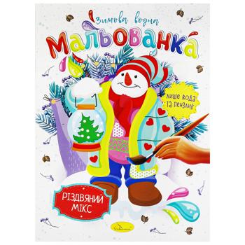 Розмальовка. Зимова водна мальованка в асортименті - купити, ціни на Auchan - фото 2