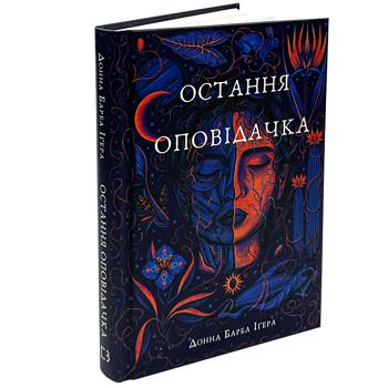 Книга Букшеф Остання оповідачка - купити, ціни на КОСМОС - фото 2