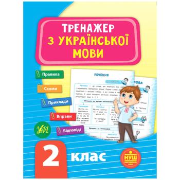 Книга Тренажер з української мови. НУШ 2 клас