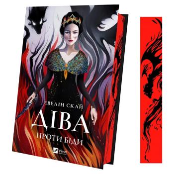 Книга Эвелин Скай Дева против беды - купить, цены на КОСМОС - фото 2