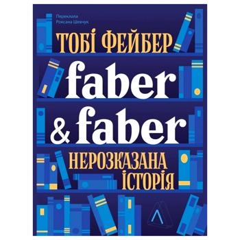 Книга Тобі Фейбер Faber & Faber. Нерозказана історія - купити, ціни на Auchan - фото 1