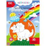 Neurobics. Copybook-trainer. Fine Motor Skills. 100 Neuro-Stickers Book