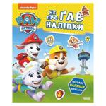 Щенячий Патруль. Не проГАВ наліпки. Відважні друзі (У)