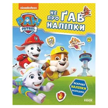 Щенячий Патруль. Не проГАВ наліпки. Відважні друзі (У) - купити, ціни на Чудо Маркет - фото 1