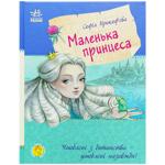 Книга Улюблена Книга дитинства Маленька принцеса. Прокофьева С.