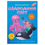 Книга Кристал Бук Меганаліпки Підводний світ