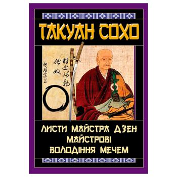 Книга Листи майстра дзен майстрові володіння мечем - купити, ціни на МегаМаркет - фото 1