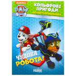 Розмальовка Щенячий патруль. Кольорові пригоди