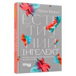 Естетичний інтелект. Як його розвинути й використовувати в бізнесі й житті