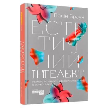 Естетичний інтелект. Як його розвинути й використовувати в бізнесі й житті - купить, цены на Grono - фото 1
