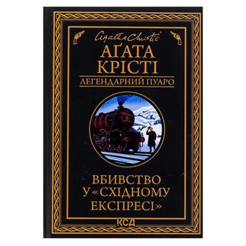 Книга Вбивство у Східному експресі.КСД, шт - купити, ціни на Ідеал - фото 1