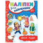 Книга Наліпки для Найменших веселе різдво