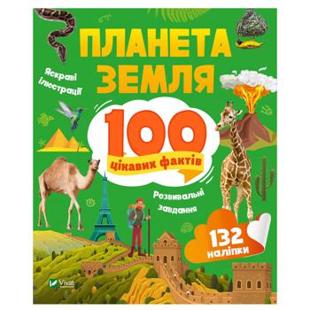 Книга Планета Земля. 100 цікавих фактів - купити, ціни на NOVUS - фото 1