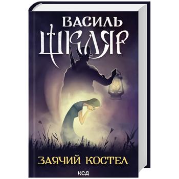 КН ЗАЯЧИЙ КОСТЕЛ - купить, цены на - фото 1