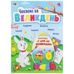 Книга В ожидании Пасхи